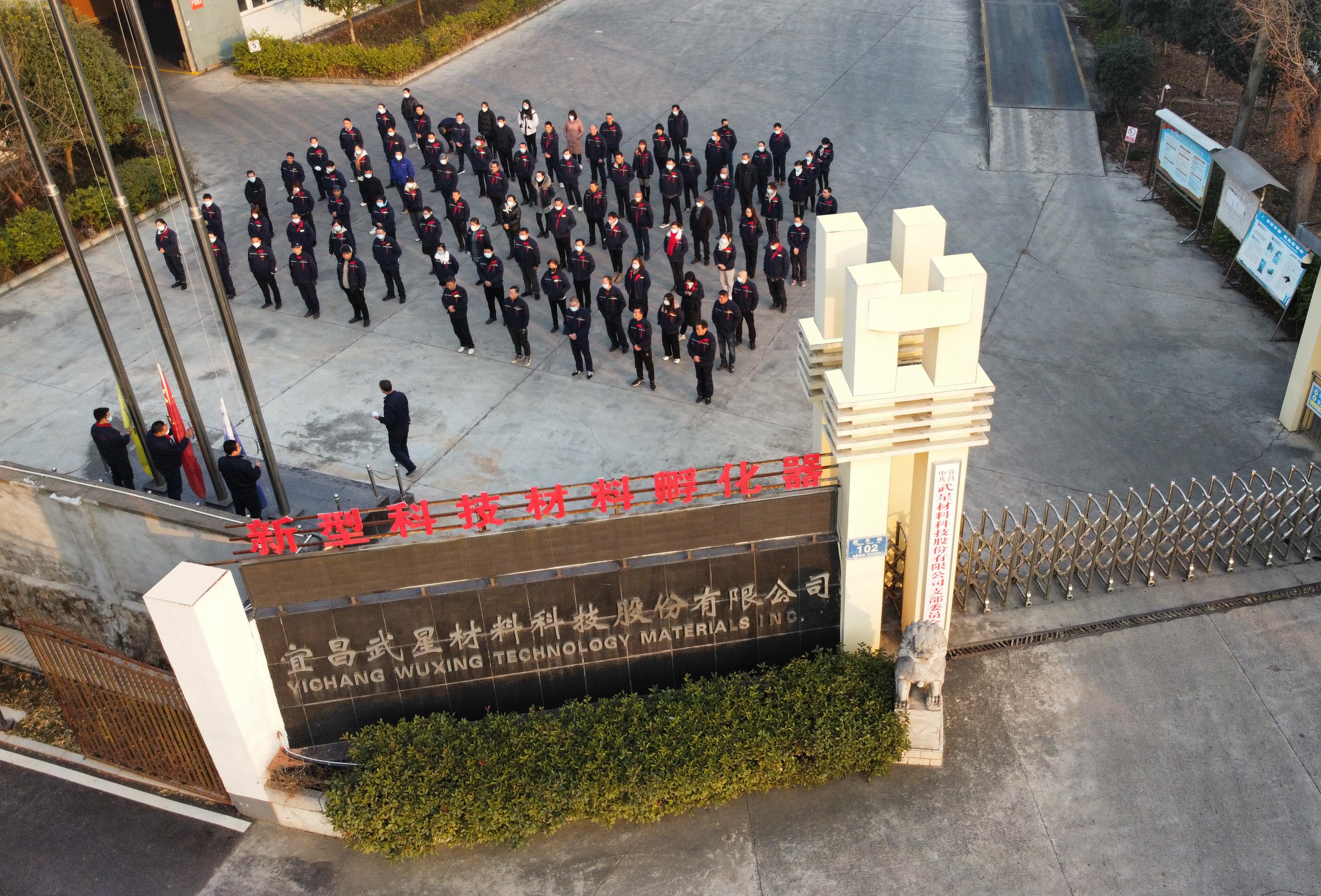 宜昌九游会J92023年开工动员大会暨升旗仪式